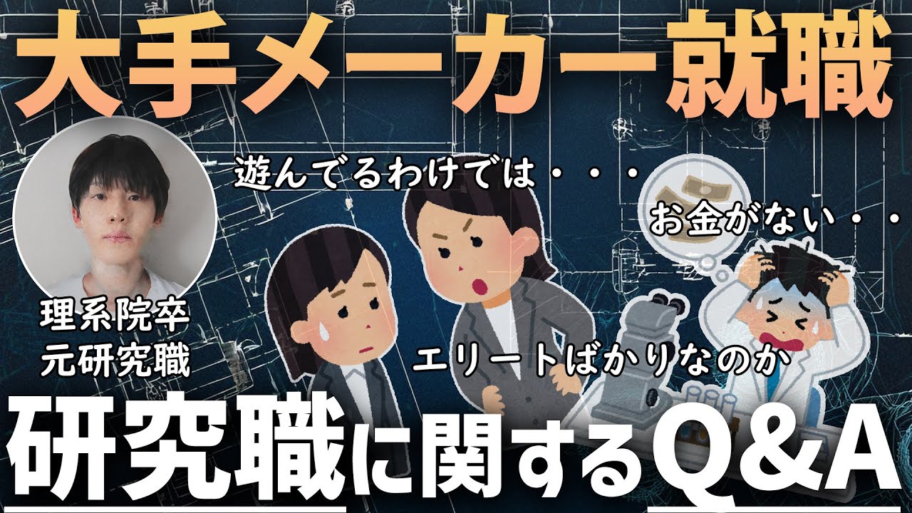 メーカー社員6年目が「就活・研究職・キャリア」に関するQ&Aに回答する