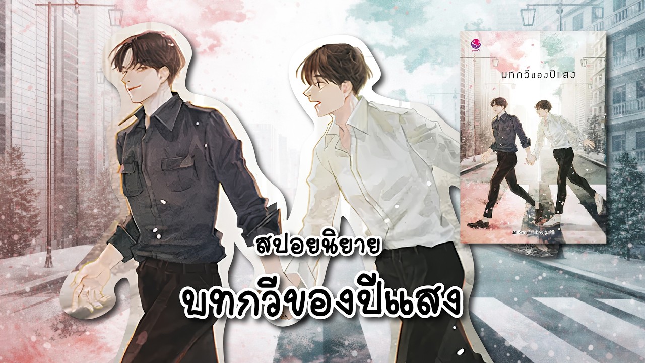 (สปอยนิยาย) บทกวีของปีแสง - แต่งโดย JittiRain