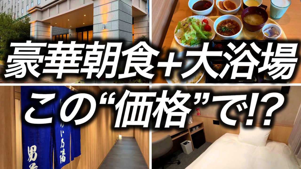 【豪華朝食+大浴場付き】大阪で宿泊できたコスパ最強の高級ビジネスホテルに宿泊したら満足度が高すぎました