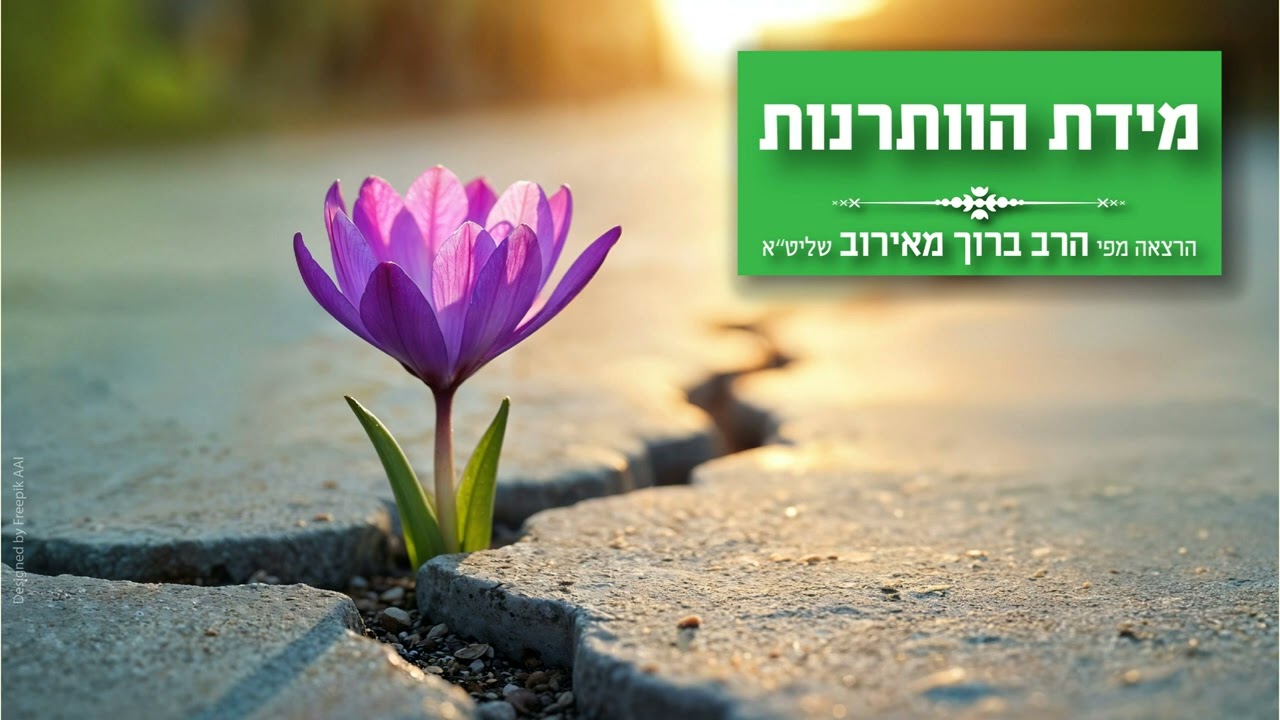 מידת הוותרות- הרב ברוך מאירוב