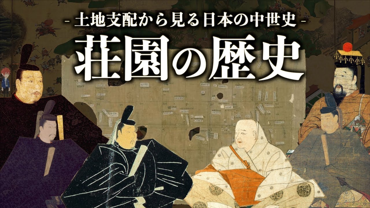 【日本史】荘園の歴史 -土地支配から見る日本の中世史-【墾田永年私財法】