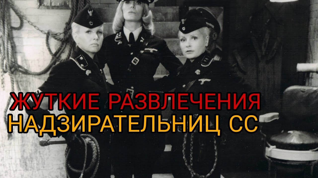 Чем РАЗВЛЕКАЛИСЬ НАДЗИРАТЕЛЬНИЦЫ РЕЙХА. ДО МУРАШЕК ЖУТКИЕ ВЕЩИ ТВОРИЛИ...