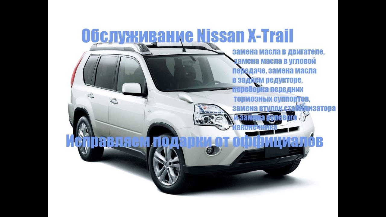 Обслуживание Х трейл  (Nissan X-Trail). ✔