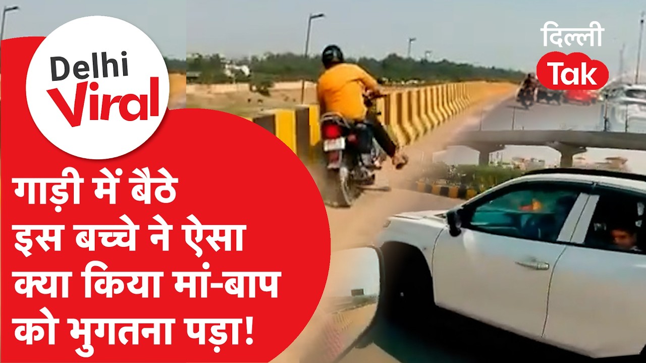 Delhi Viral News: चलती कार से बाइक सवारों पर फेंके पानी के गुब्बारे, ट्रैफिक पुलिस का बड़ा एक्शन!
