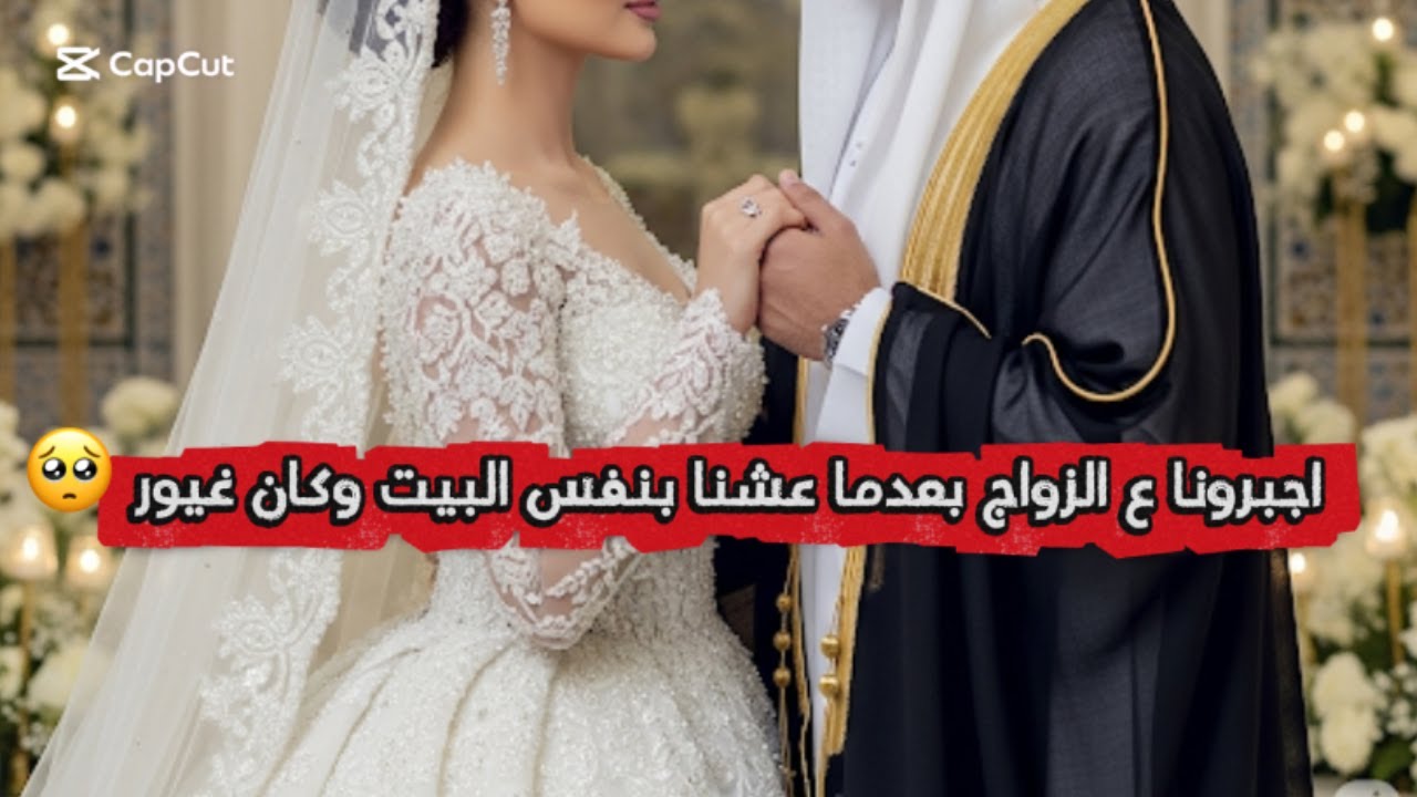 غصبونا على الزواج✨❤️‍🩹.. بس غيرته كانت أقوى.🥹❣️