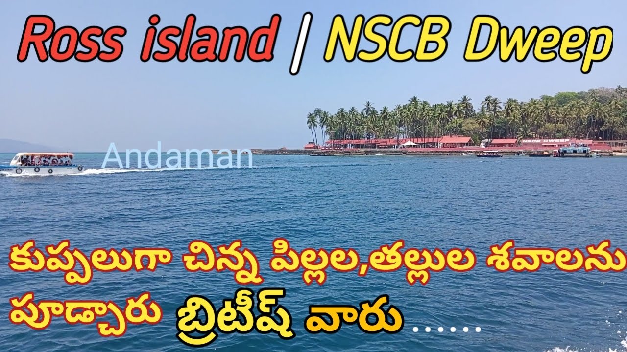 Ross island history in telugu|NSCB Island tour |Portblair Andaman Nicobar