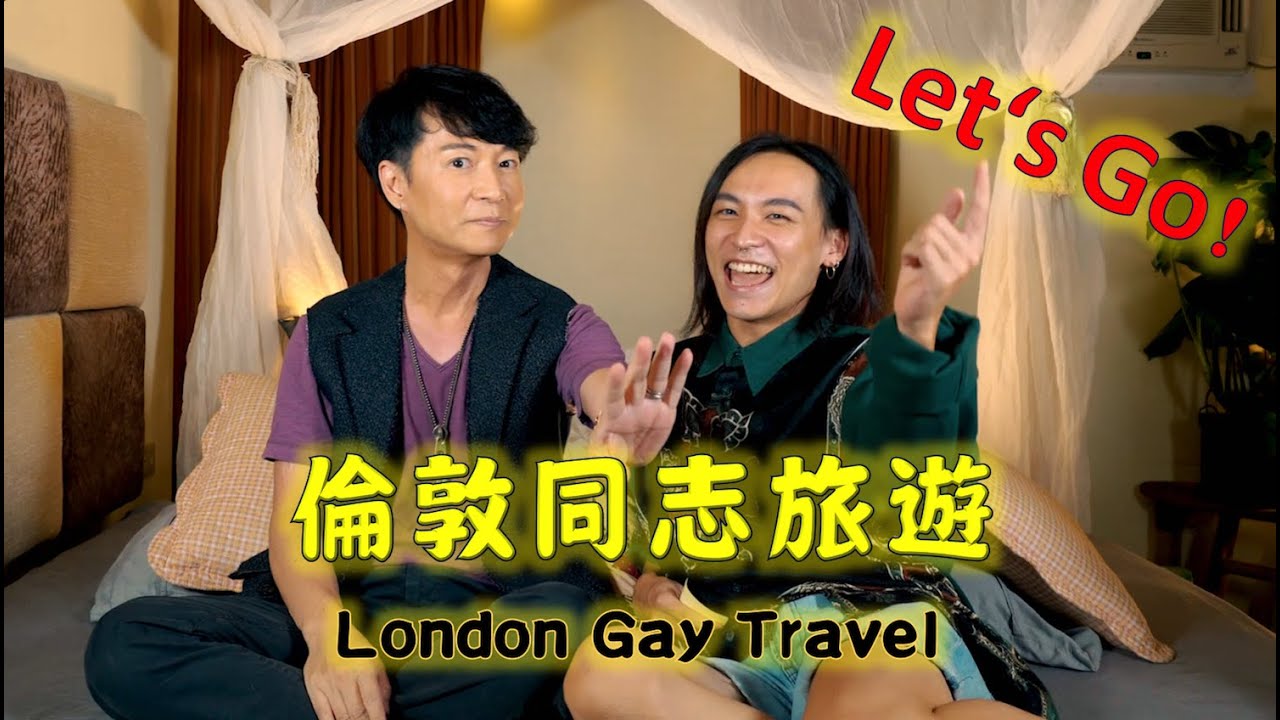 整個倫敦都是同志樂園 4星級的gay bar 與2星級的三溫暖