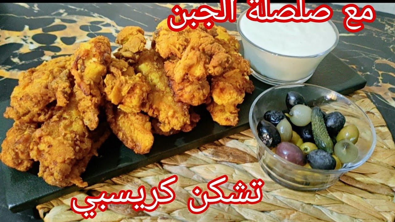 تشكن كريسبي المطاعم كل أسرار التتبيلة والقرمشة Chicken Crispy 😍 مع صلصة الجبن المبهرة😱ب30الف دجاج 👌