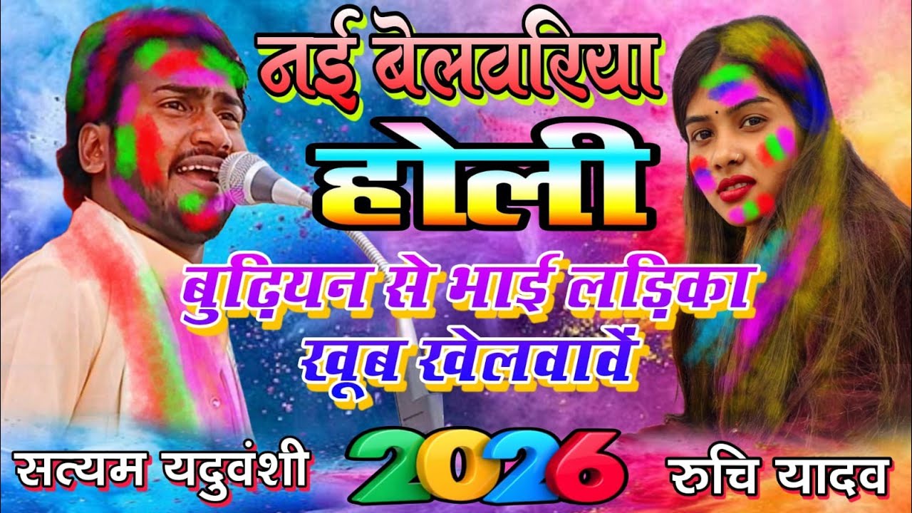 #4kvideo पहली मुलाकात में #बेलवरिया_होली 2026 रुचि यादव सत्यम यदुवंशी #bhojpuri #birha #viralvideo 