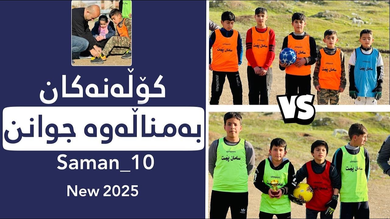 کۆڵانەکان بەمناڵەوە جوانن