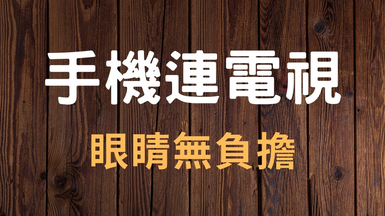 手機連接電視 | YouTube影片投影到電視的操作方法 | GOGOLife 手機教學