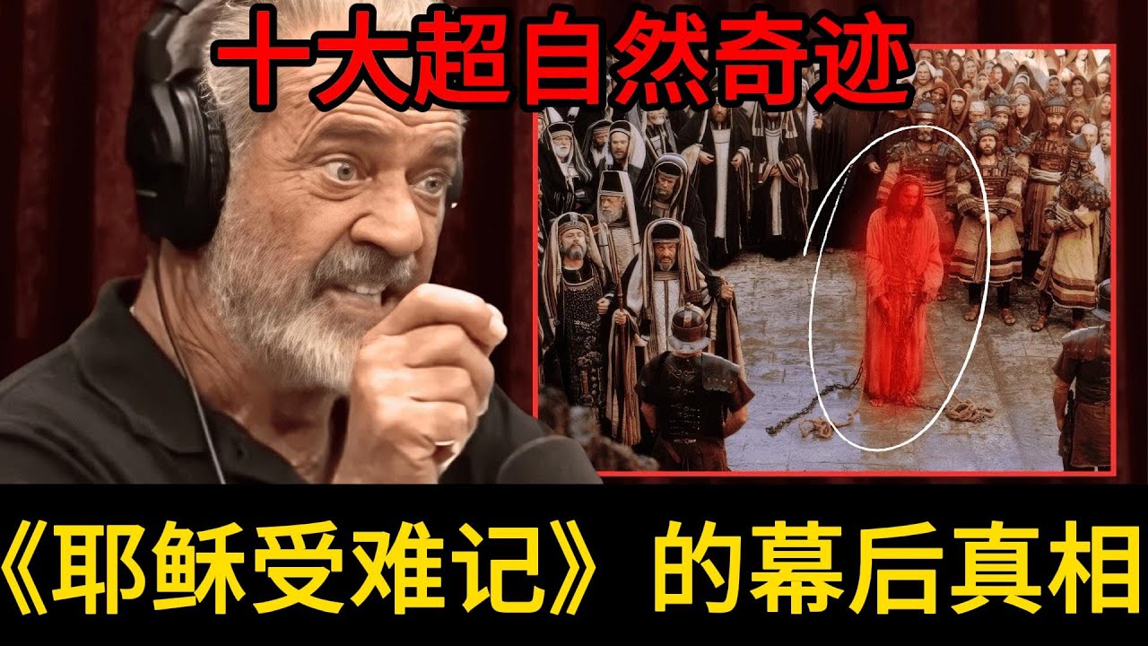 《耶稣受难记》幕后十大超自然奇迹！梅尔吉布森为信仰赌上一切