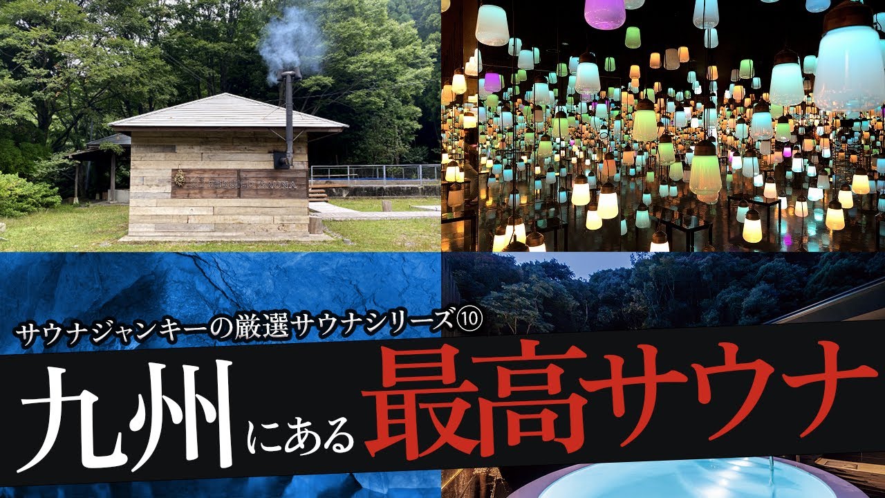 おれが選ぶ九州のサウナ19選