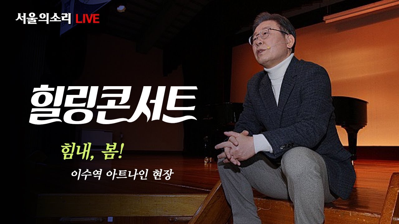 [생중계] 이재명 후보, 힐링콘서트 