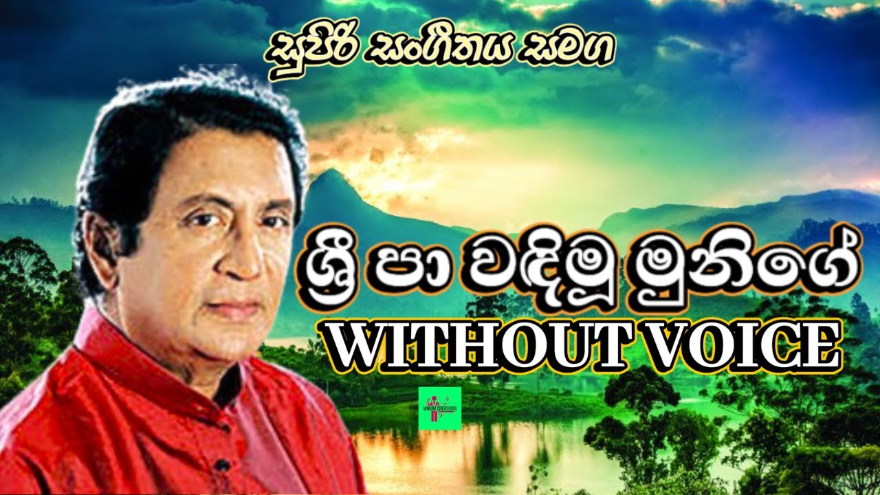 Sri Pa Wandimu Karaoke ශ්‍රී පා වඳිමූ මුනිගේ