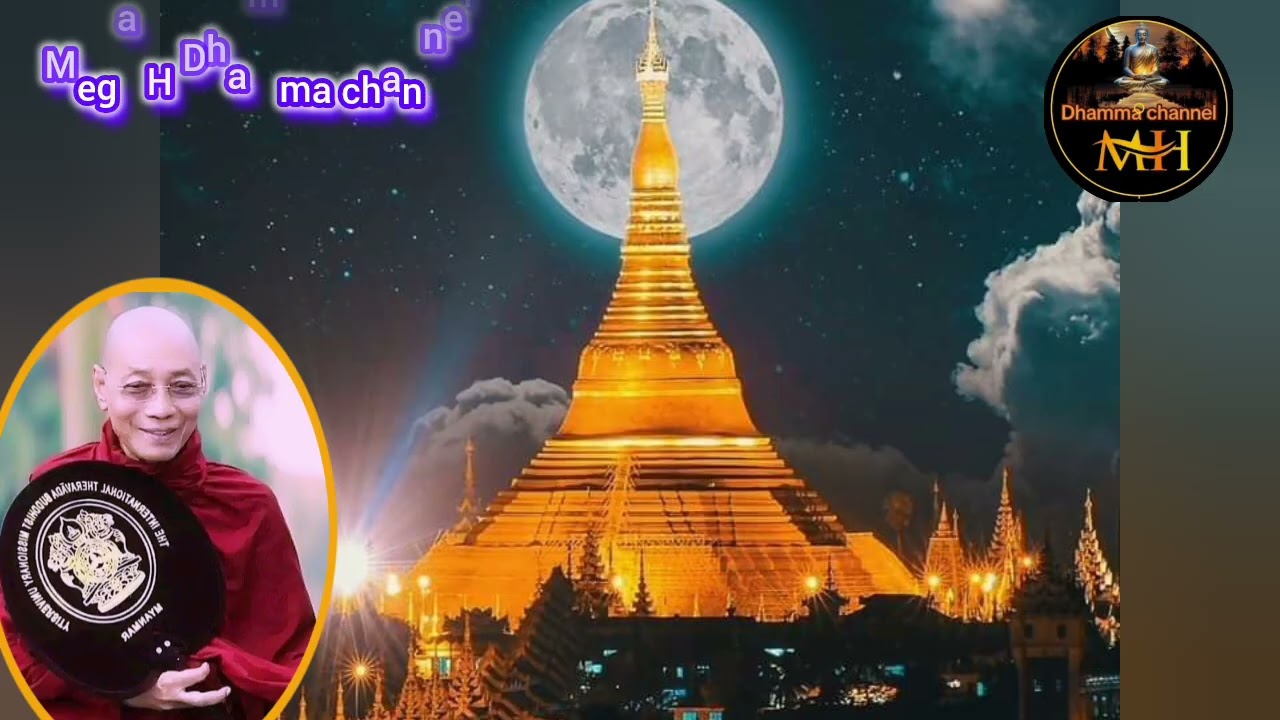 ဘဝမှာ ချမ်းသာဖို့နဲ့အောင်မြင်ဖို့ဆိုရင် မာနတွေဖယ်ရှားနိုင်မှရမယ်။   ပါချုပ်ဆရာတော်ဘုရားကြီးတရားတော်