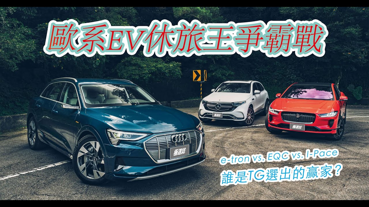Audi e-tron vs. Mercedes EQC vs. Jaguar I-Pace 歐洲盃電氣擂台｜TopGear Magazine TW 極速誌