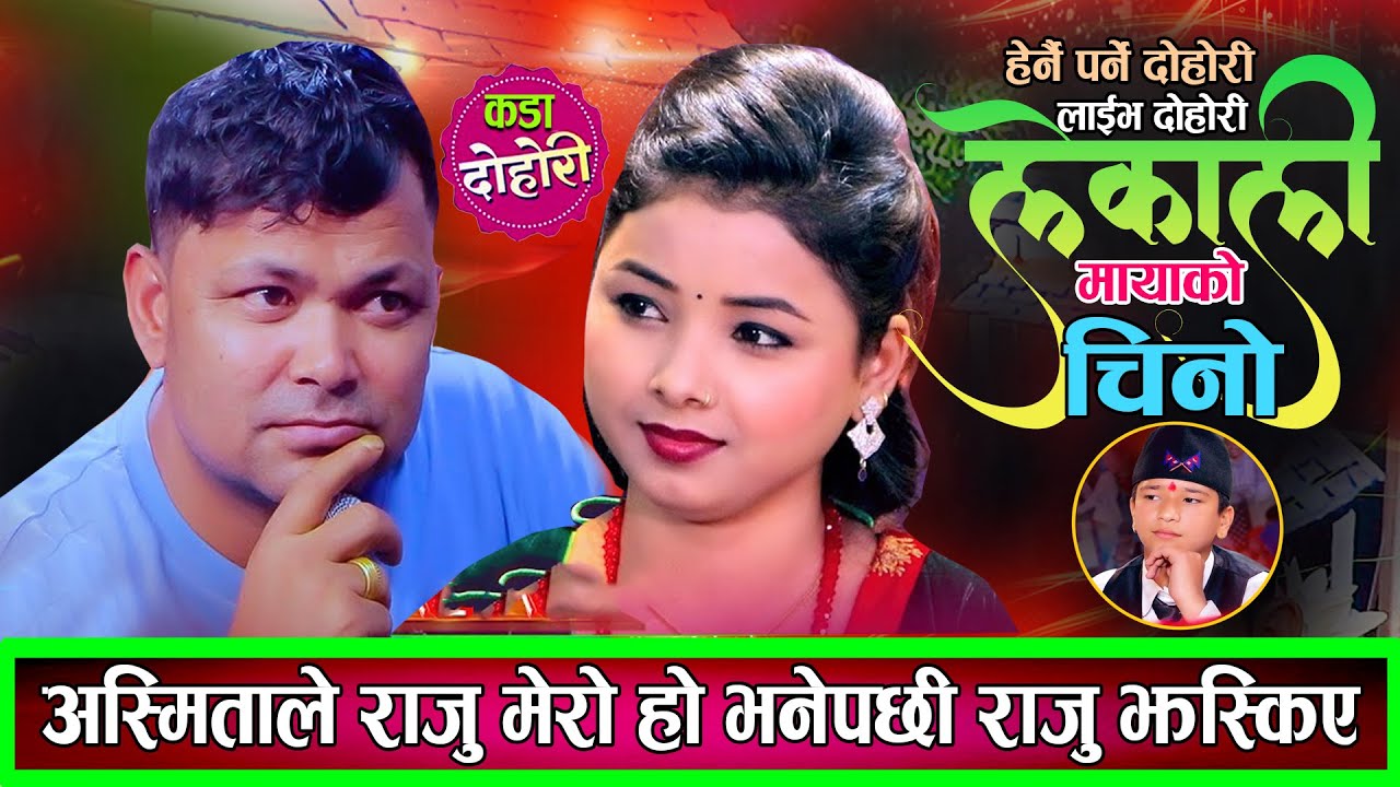 अस्मिताले राजु मेरो हौ भनेपछि राजु झसंग झस्किए New Live Dohori Raju Pariyar VS Asmita Dallakoti 2082