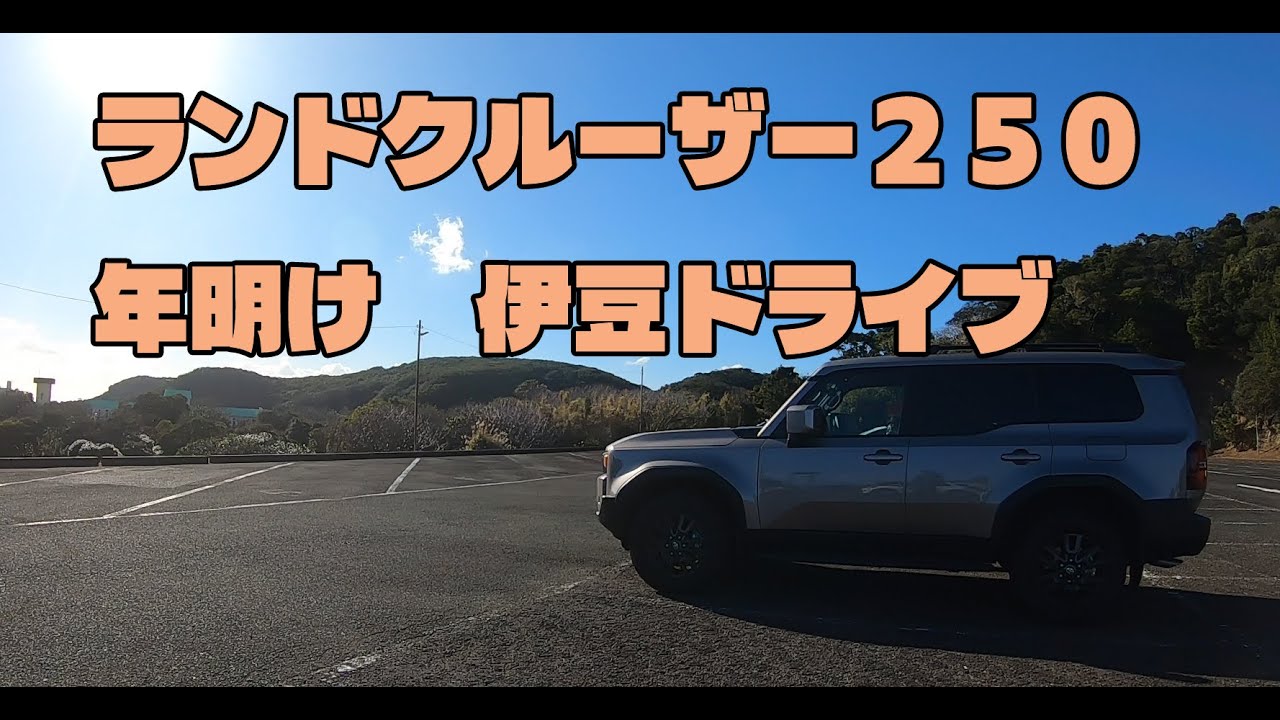 ランクル250 年明けの伊豆ドライブ