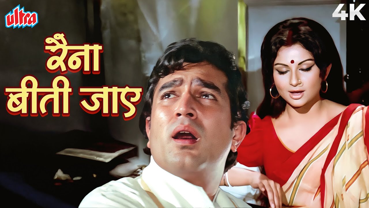 शर्मीला टैगोर का सदाबहार गाना - रैना बीती जाए श्याम ना आए | लता मंगेशकर | राजेश खन्ना