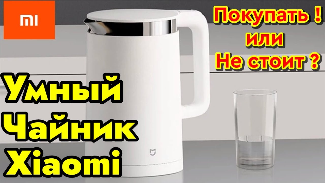 Покупать или Нет ?! Обзор на Умный Чайник Xiaomi MI Smart Kettle Bluetooth !