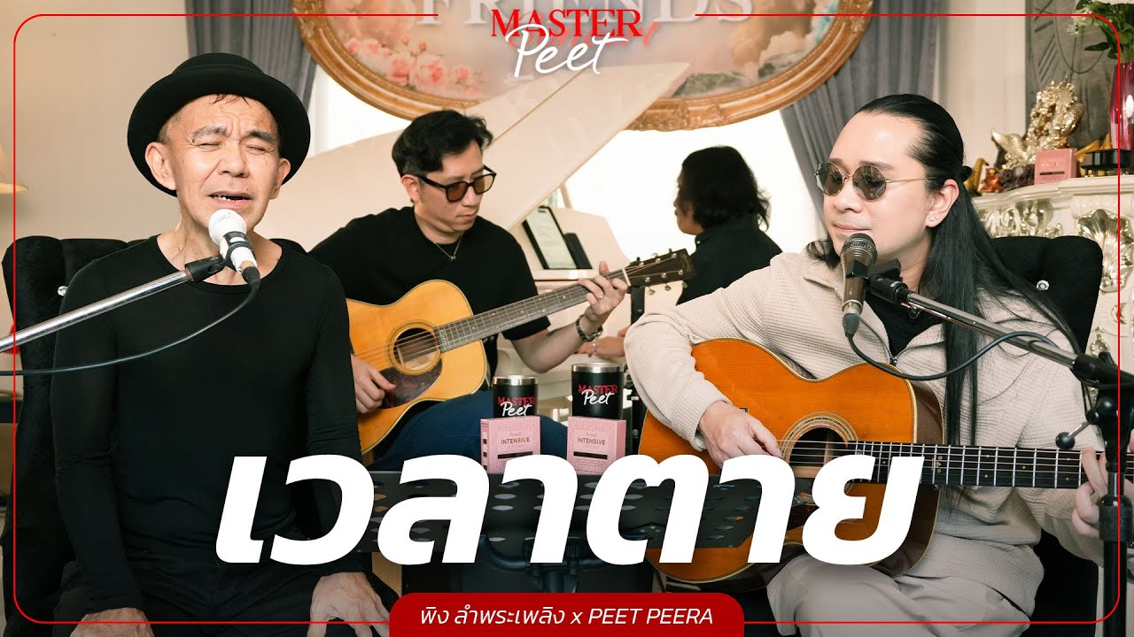 เวลาตาย - พิง ลำพระเพลิง x Peet Peera [live session]