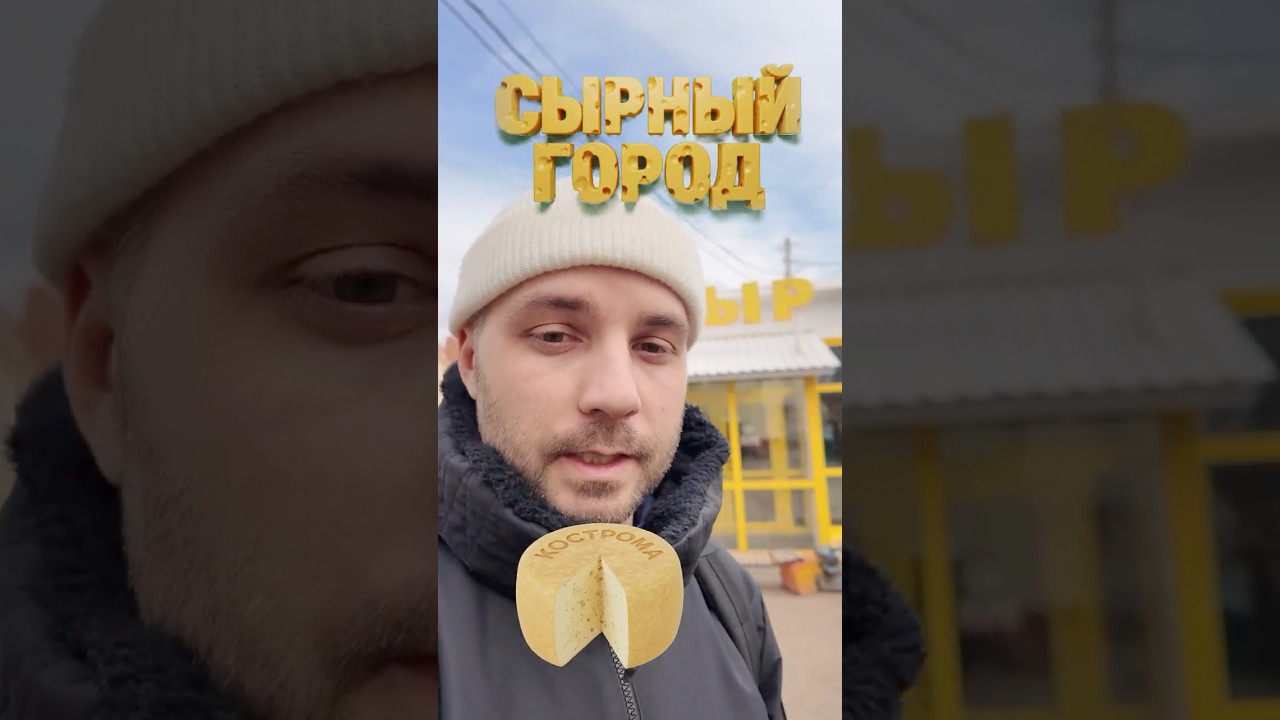 Сырный город #Кострома Цены и обзор магазина.