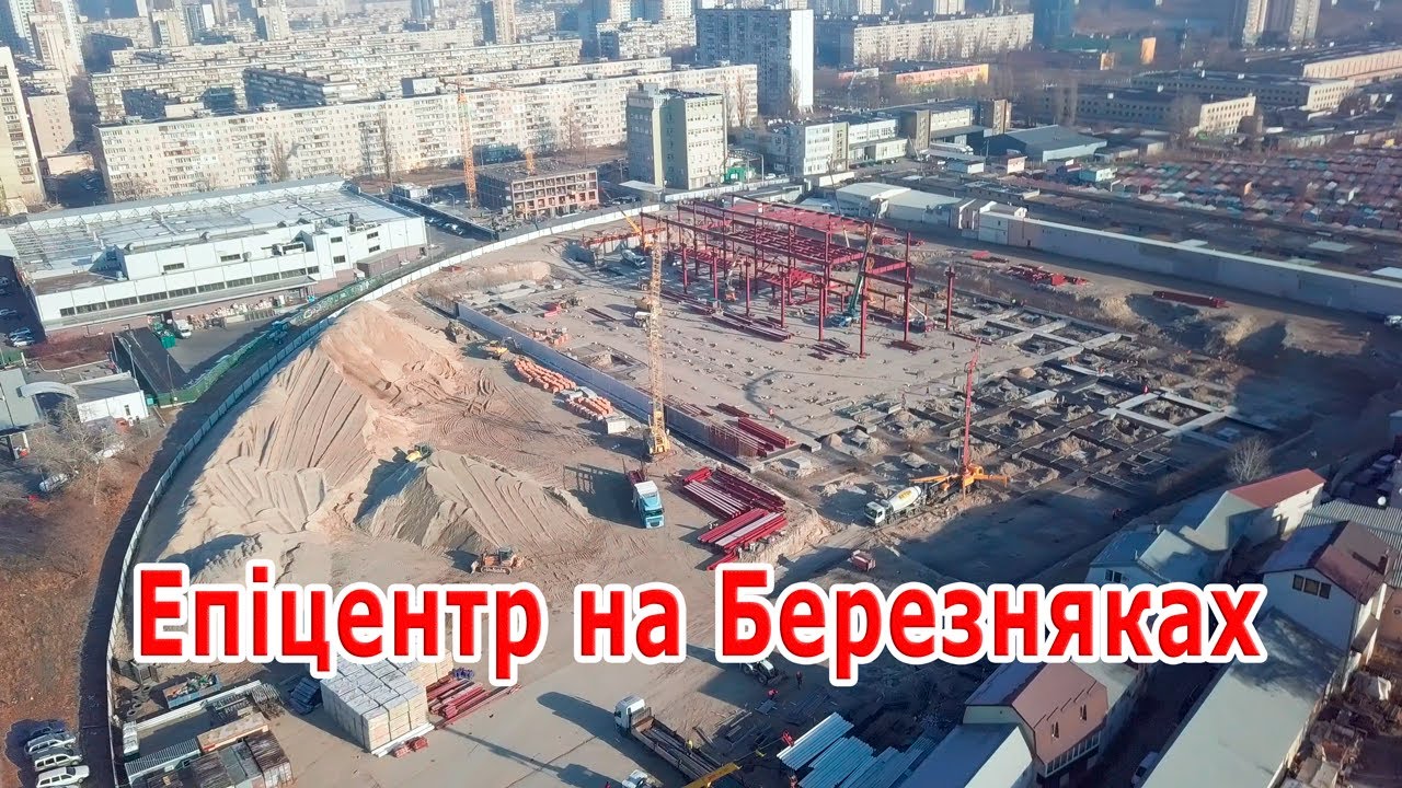 2. Эпицентр на Березняках