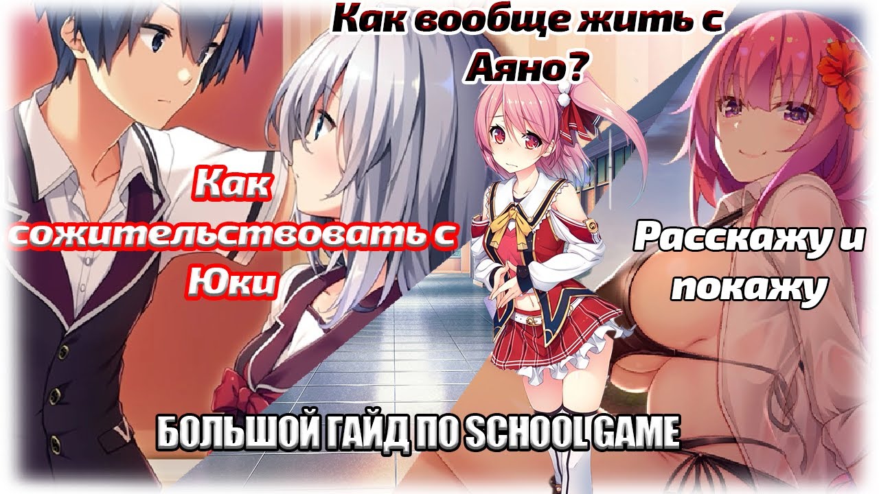 Большой гайд по School Game | Постельные сцены | Сожительство с Юки, Аяно, Сузуки | Лайфхаки