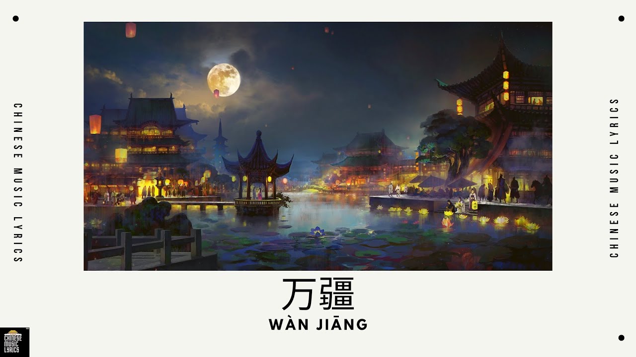 万疆 - 李玉刚 | Wan Jiang | Li Yu Gang | 抖音歌曲 | Douyin Song | 古风 | English & Pinyin Lyrics |