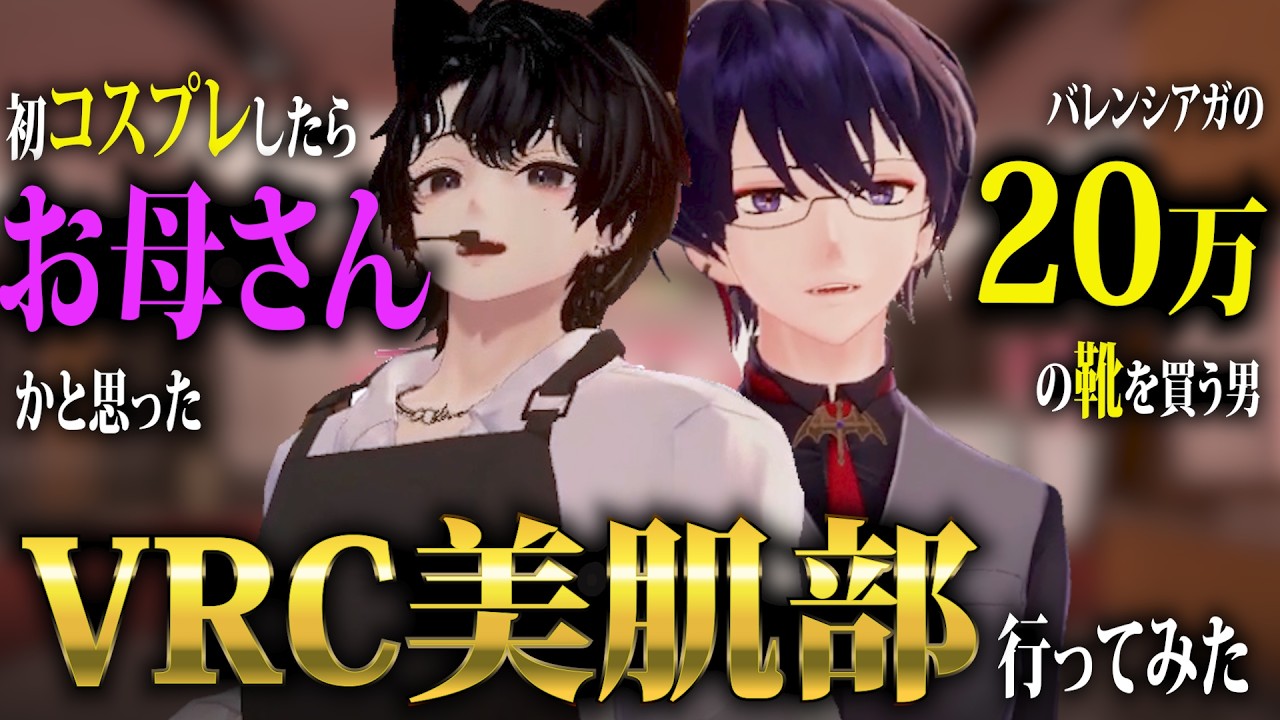 【一足20万の靴!?】オシャレになりたい！！VRC美肌部行ってみた！！