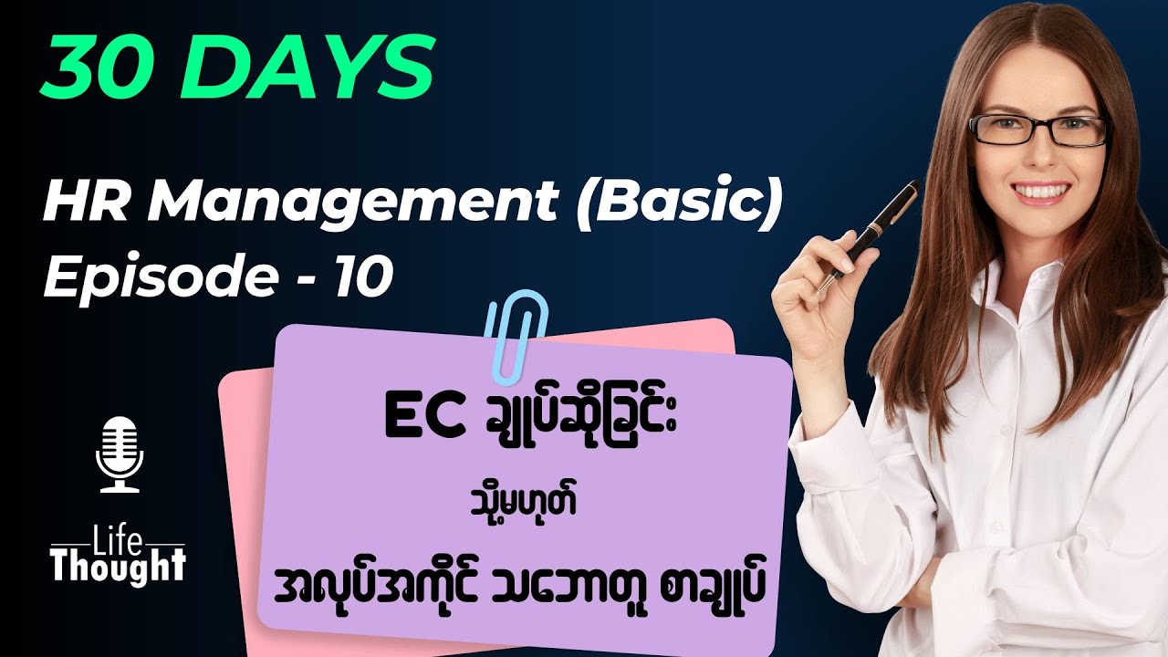 EC ချုပ်ဆိုခြင်း သို့မဟုတ် အလုပ်အကိုင် သဘောတူ စာချုပ် - Employment Contract (Episode-10)
