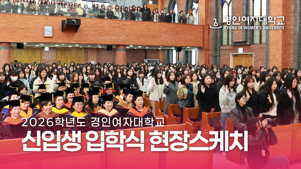 KIWU TV | 경인여대, 2026학년도 신입생 입학식 현장스케치🎓✨