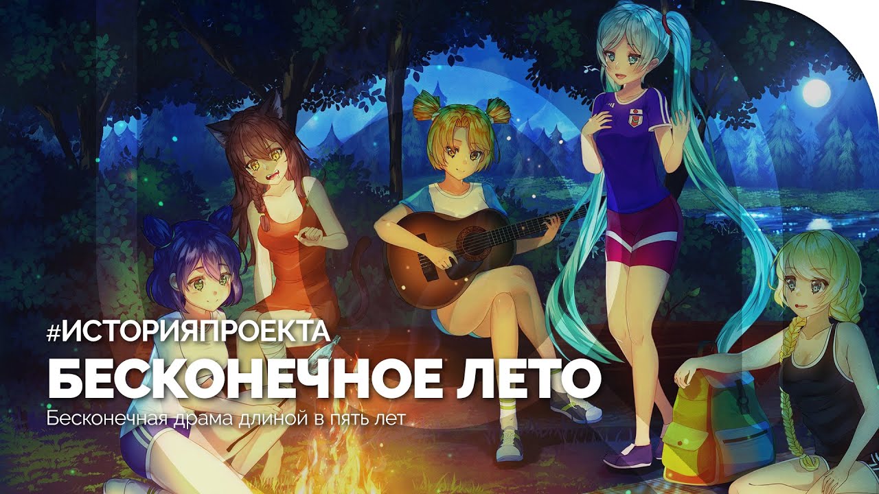 БЕСКОНЕЧНОЕ ЛЕТО | История проекта [при участии @VisualNovel]