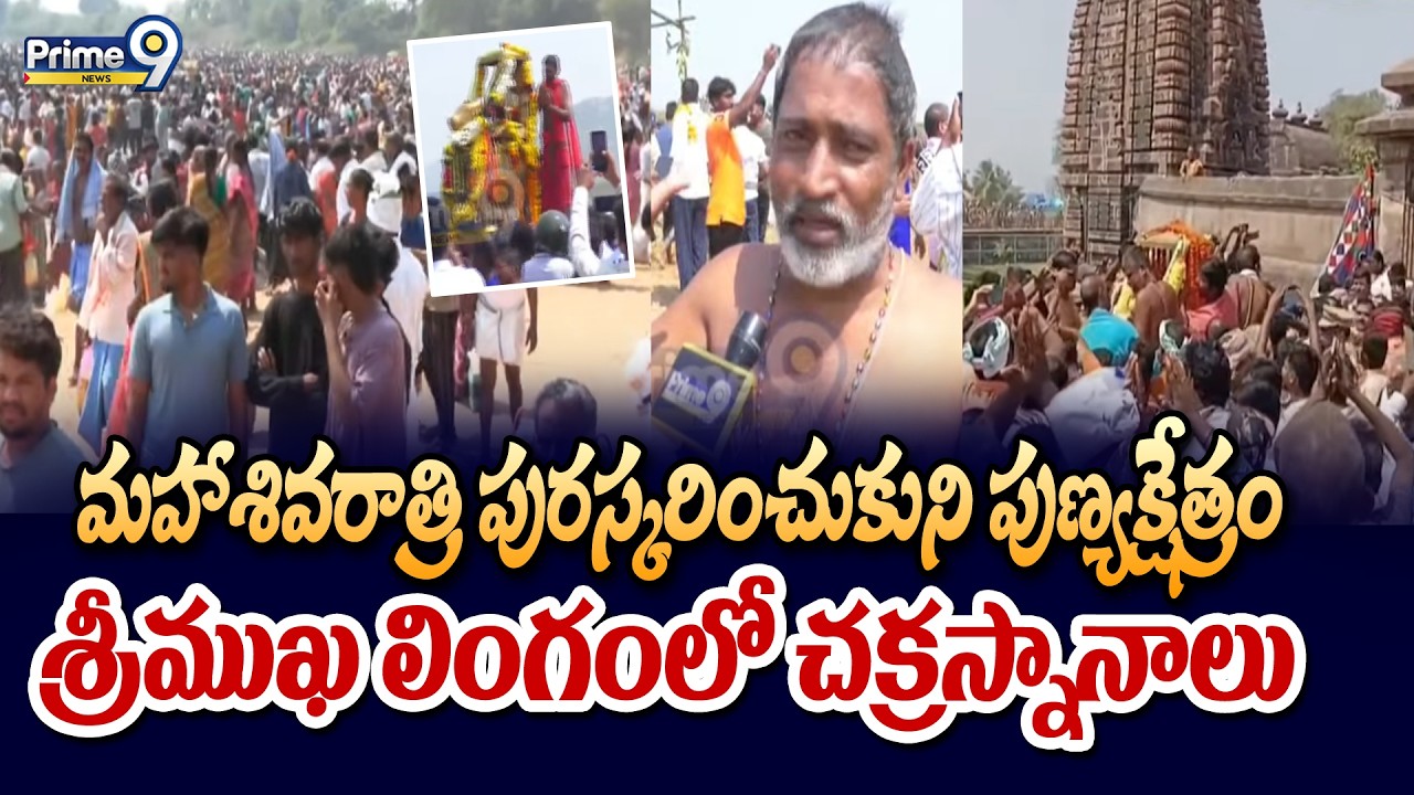 మహాశివరాత్రి పురస్కరించుకుని పుణ్యక్షేత్రం శ్రీముఖ లింగంలో చక్రస్నానాలు | Srikakulam | Prime9 News