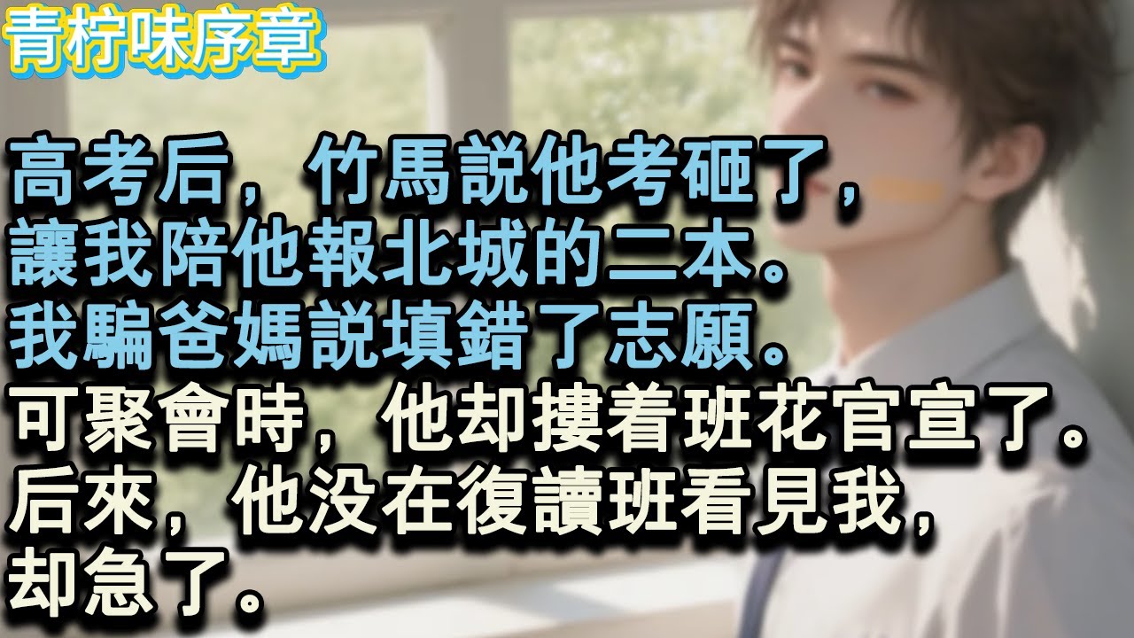 【完结爽文】高考後，竹馬說他考砸了，讓我陪他報北城的二本。我騙爸媽說填錯了志願。可聚會時，他卻摟著班花官宣了。後來，他沒在複讀班看見我，卻急了。#小说 #愛情 #故事