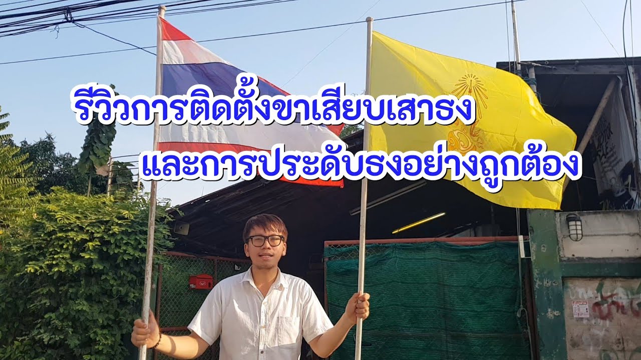 รีวิวการติดตั้งขาเสียบเสาธง และการประดับธงอย่างถูกต้อง