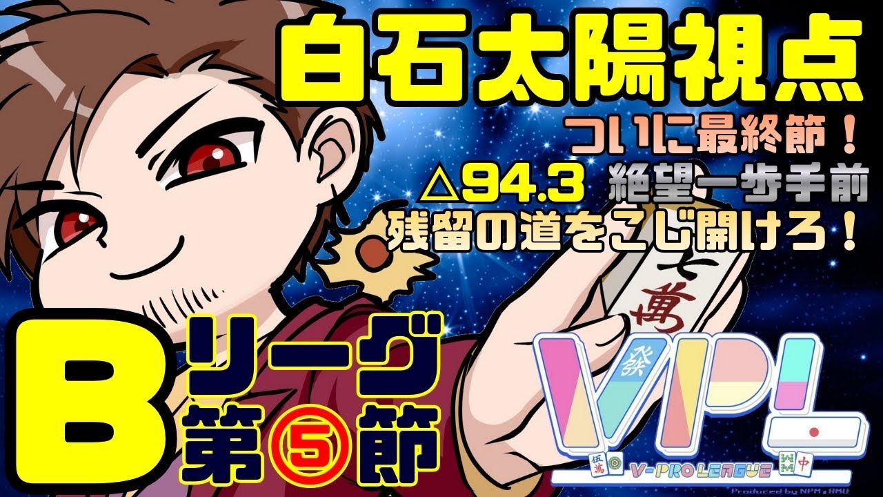 【#VPL】第6期 Bリーグ第5節 白石太陽視点 最終節！ 細い残留の道をこじ開けろ！【#Vプロ】