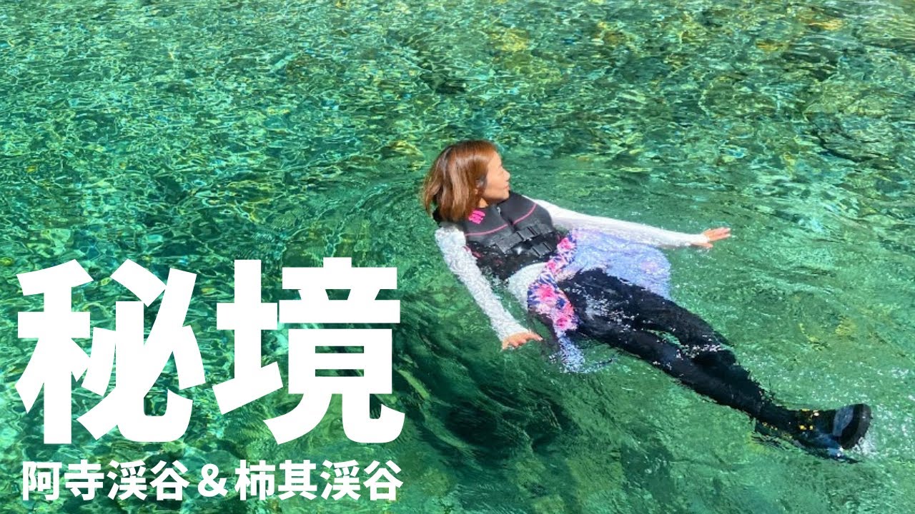 【キャンプ旅】一度は行くべき日本の秘境/阿寺渓谷＆柿其渓谷で川遊び