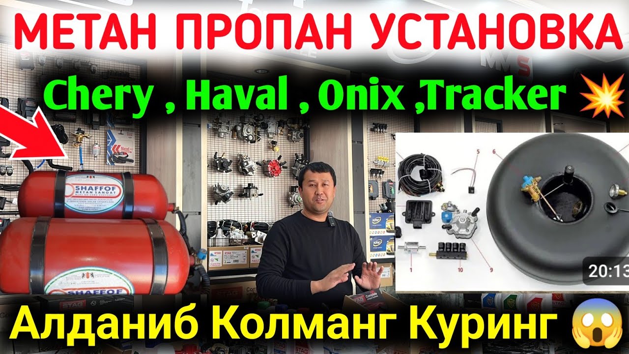 ✅ ЭНГ СИФАТЛИ МЕТАН , ПРОПАН ГАЗ УСТАНОВКА 2025 💥 CHERY , HAVAL , ONIX , TRACKER GAZ ŌRNATISH 😱