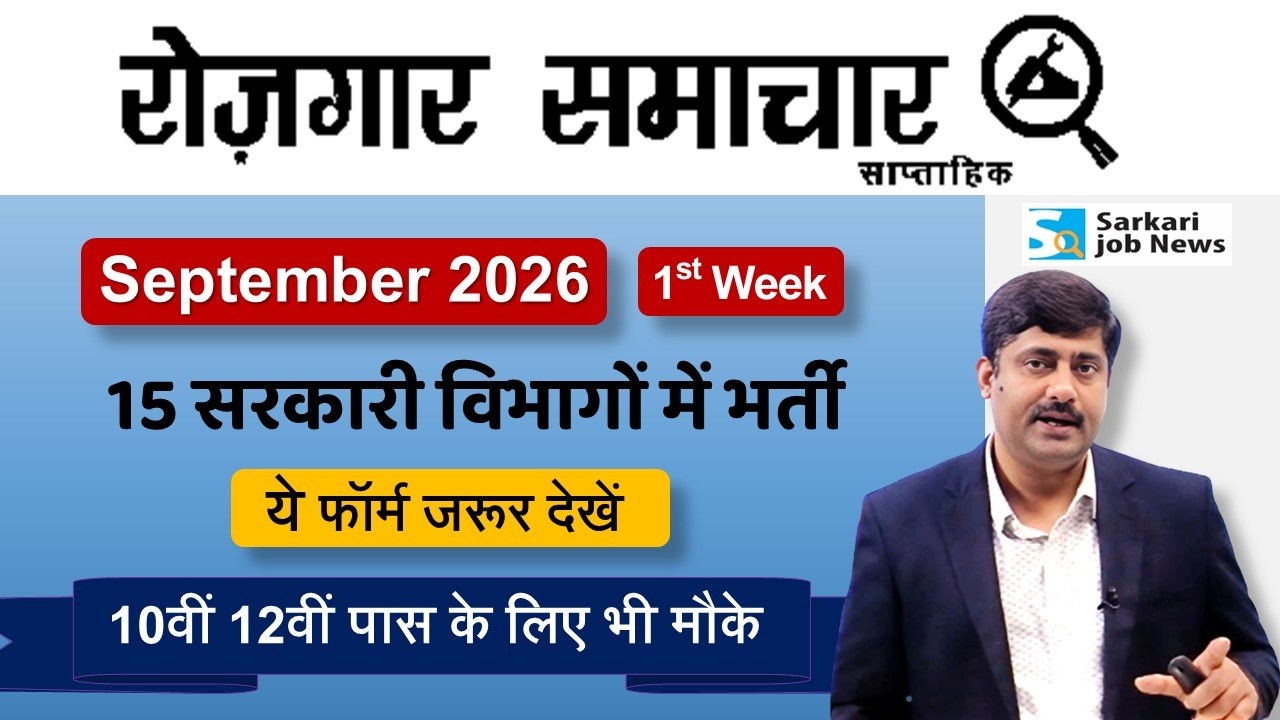रोजगार समाचार : Govt Jobs in September 2026 | Top Govt 15 Jobs | Employment News | Sarkari Job News