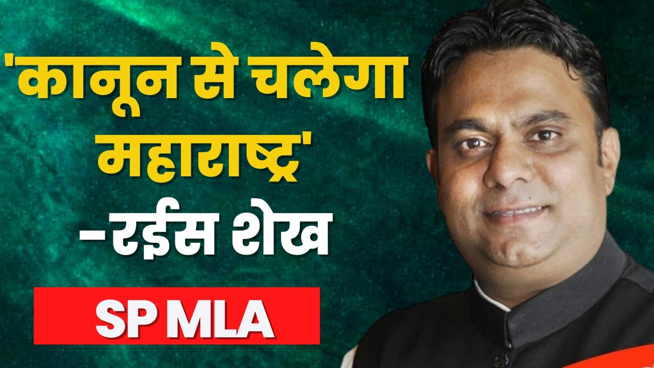Loudspeaker Controversy: Maharashtra क़ानून से चलेगा, MNS के हिसाब से नही- Rais Shaikh, SP MLA