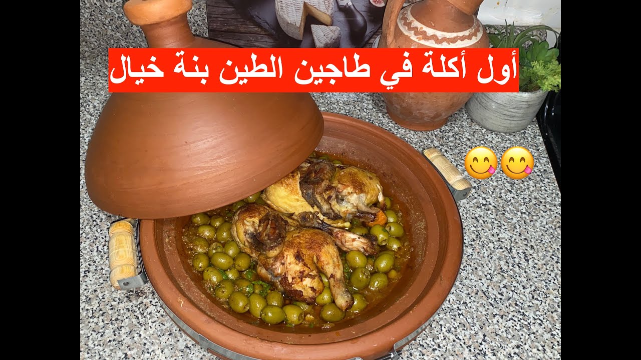 الزيتون في طاجين الطين لا يشبع محمر و مرقد/طاحين الغرب الجزائري