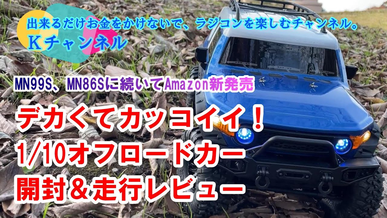 22.11.23 【開封＆走行レビュー】DEERCよりMN99S、MN86Sに続いて、デカくてカッコイイ！1/10オフロードカーAmazon新発売🤗✨
