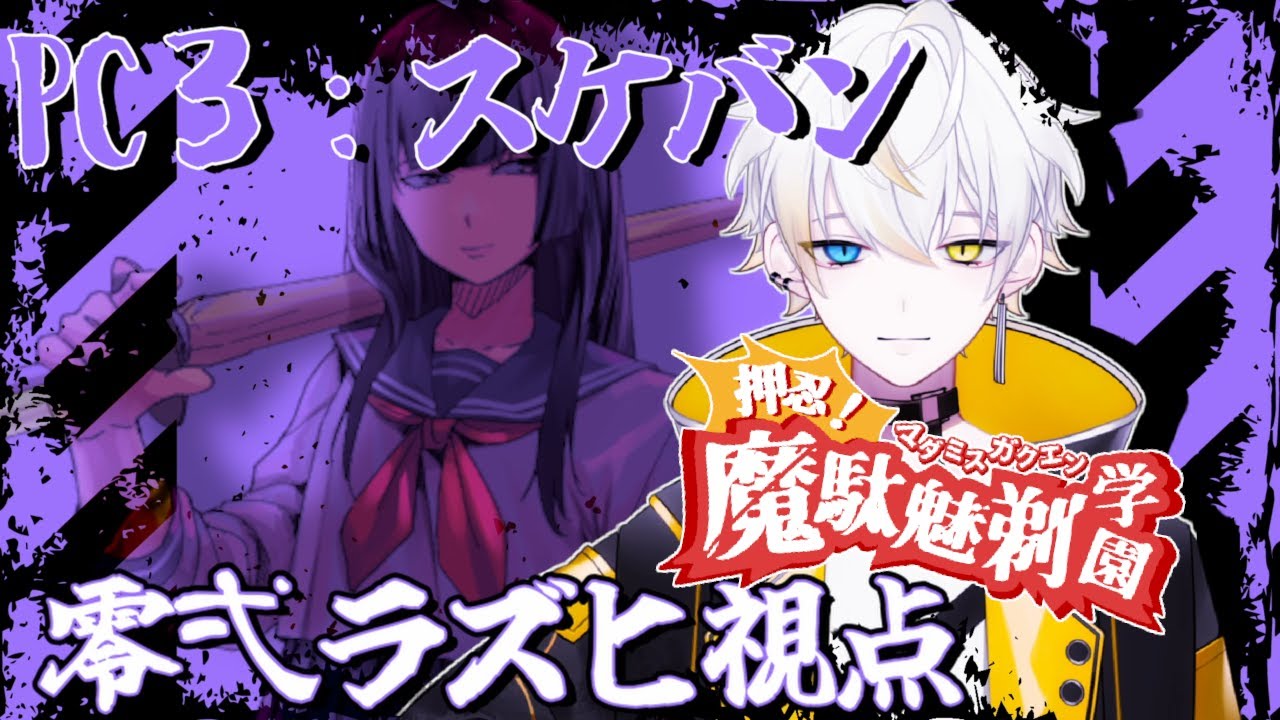 【マーダーミステリー】押忍！魔駄魅剃学園 #マダミス猛者学園 【スケバン：零弌ラズヒ視点】