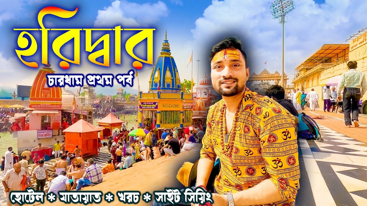 HARIDWAR TOUR GUIDE. কম খরচে হরিদ্বার ভ্রমণ ২০২৪ ।। চারধাম যাত্রা ।। HARIDWAR ।। CHARDHAM YATRA 2024