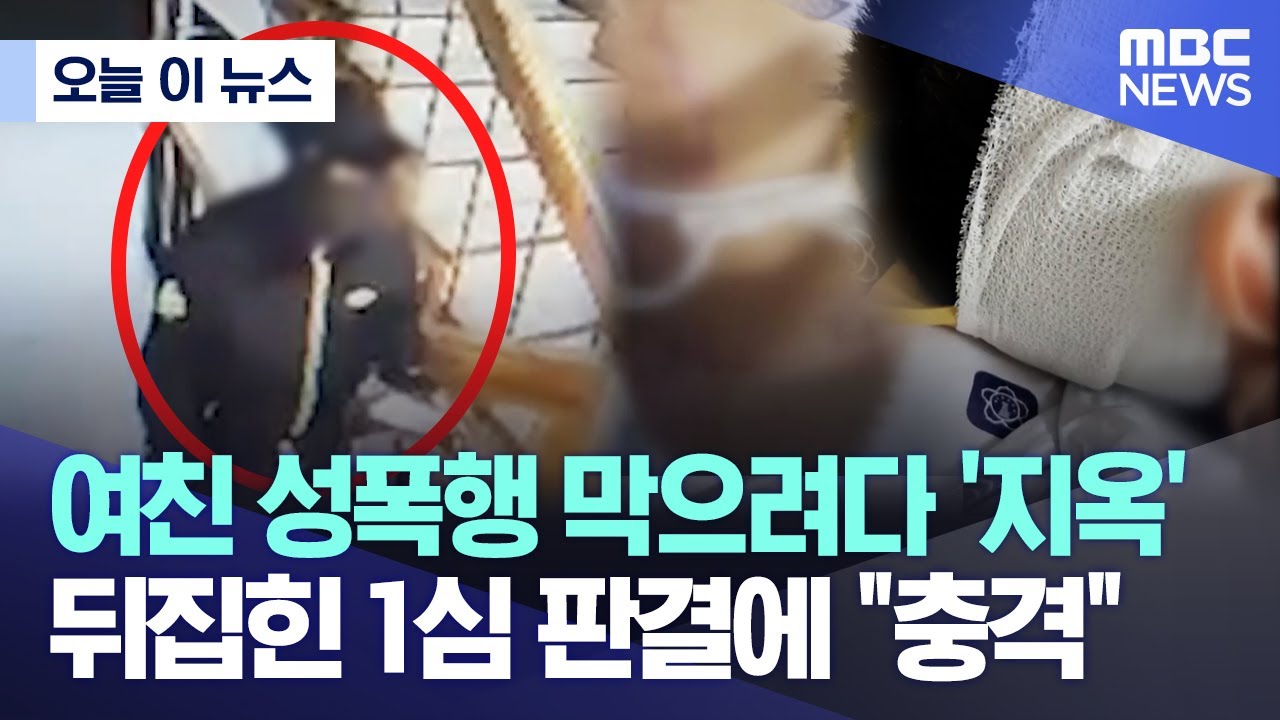 [오늘 이 뉴스] 여친 성폭행 막으려다 '지옥' 뒤집힌 1심 판결에 
