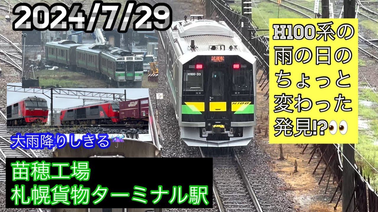 〈4Ｋ〉【2024/7/29】雨の日の発見H100系の思わぬ能力を知ってるかい‼️✨👀 苗穂工場＆札幌貨物ターミナル駅 ふらっと観察の日