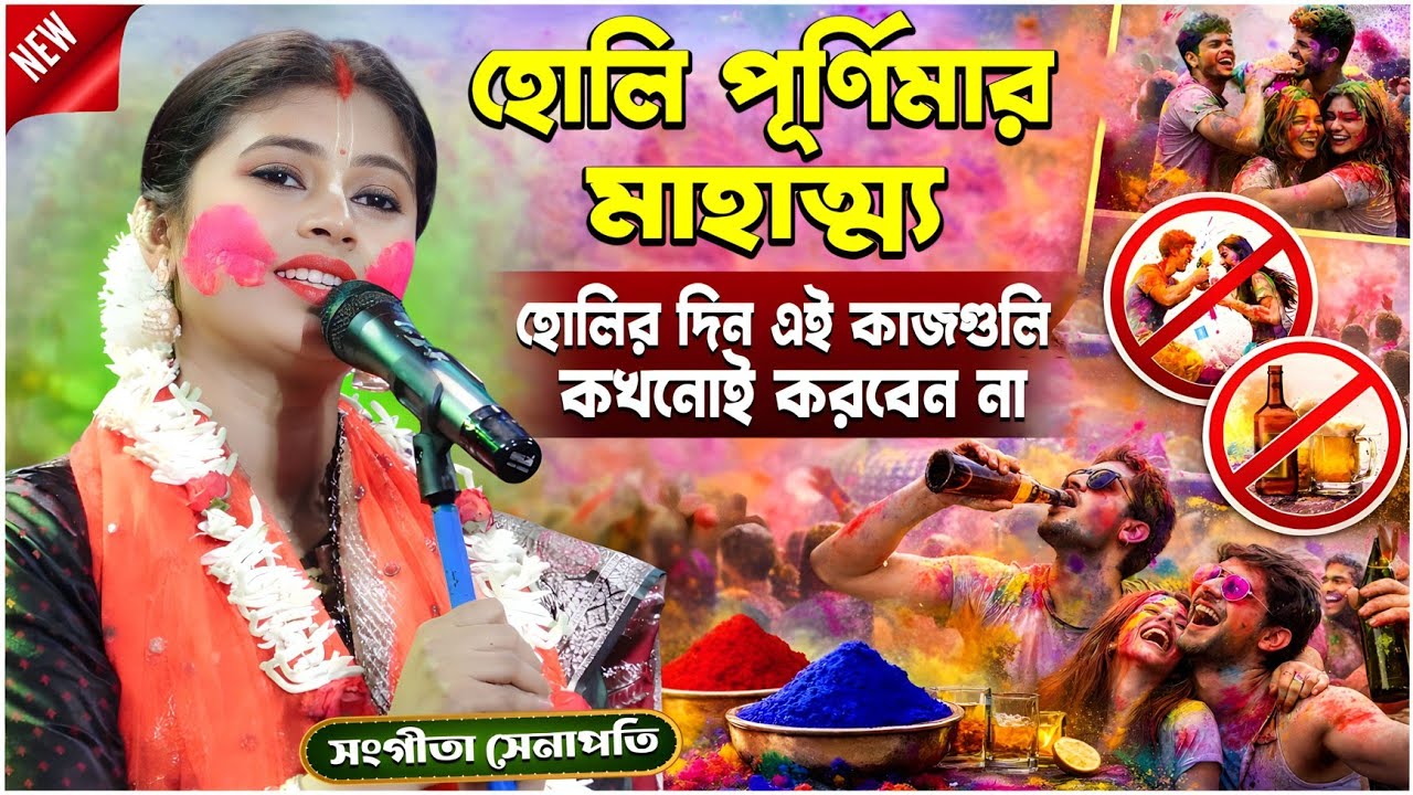 হোলির দিন এই কাজগুলি কখনোই করবেন না | Sangita Senapati Kirtan | সংগীতা সেনাপতি | Holi Special Kirtan