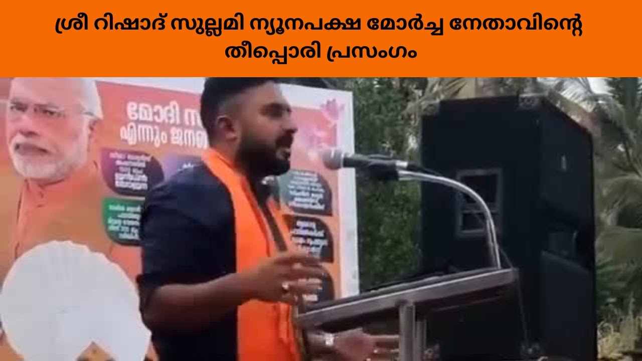 ശ്രീ റിഷാദ് സുല്ലമി ന്യൂനപക്ഷ മോർച്ച നേതാവിൻ്റെ തീപ്പൊരി പ്രസംഗം#reels #viralvideo #viral